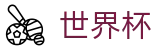 2026世界杯(FIFA World Cup)官方中文站
